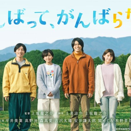 Ganbatte, Ganbaranai (2026)