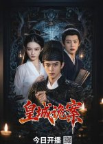 Mortal Schemes Chinese TV Program(2026) photo