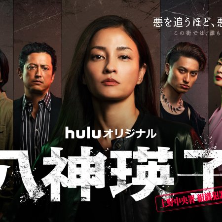 Yagami Eiko: Ueno Chuosho Soshiki Hanzai Taisakuka (2026)
