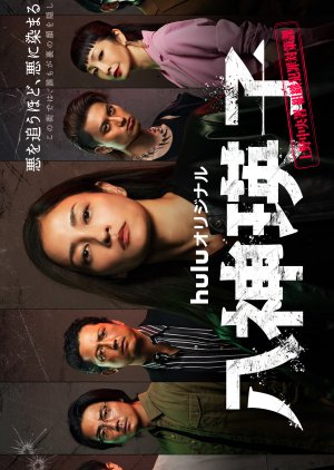 Yagami Eiko: Ueno Chuosho Soshiki Hanzai Taisakuka (2026) poster