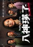 Yagami Eiko: Ueno Chuosho Soshiki Hanzai Taisakuka