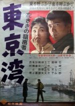Tokyo Bay Japanese Movie(1962) photo