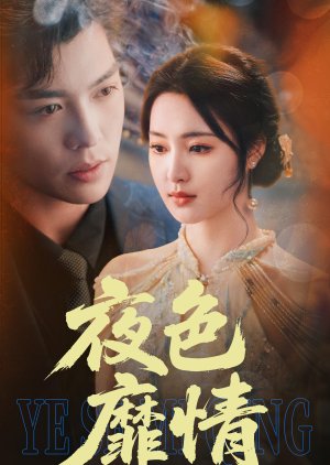 Ye Se Mi Qing (2025) poster