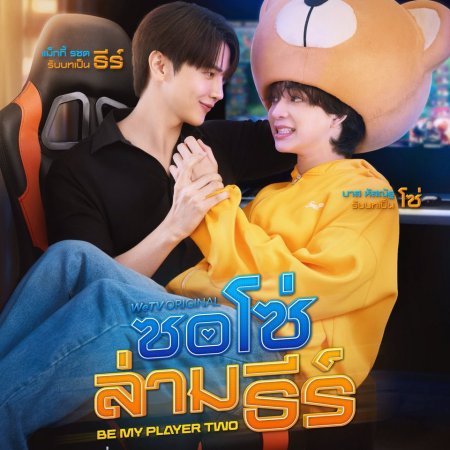 Be My Player Two (2026)