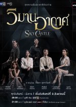 Sky Castle Thailand Thai Drama(2026) photo