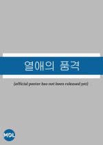 Yeoraeui Pumgyeok Korean Drama(0000) photo