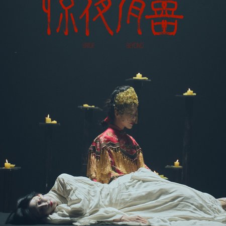 Bride Beyond (2026)