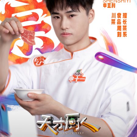 Genius Chef (2026)