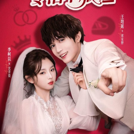 Fu Ren Ta Zhuan Zhi Bu Fu Season 2 (2025)