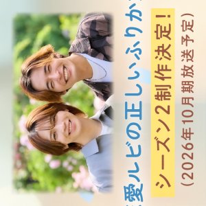 Renai Rubi no Tadashii Furikata Season 2 (2026)