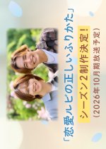 Renai Rubi no Tadashii Furikata Season 2