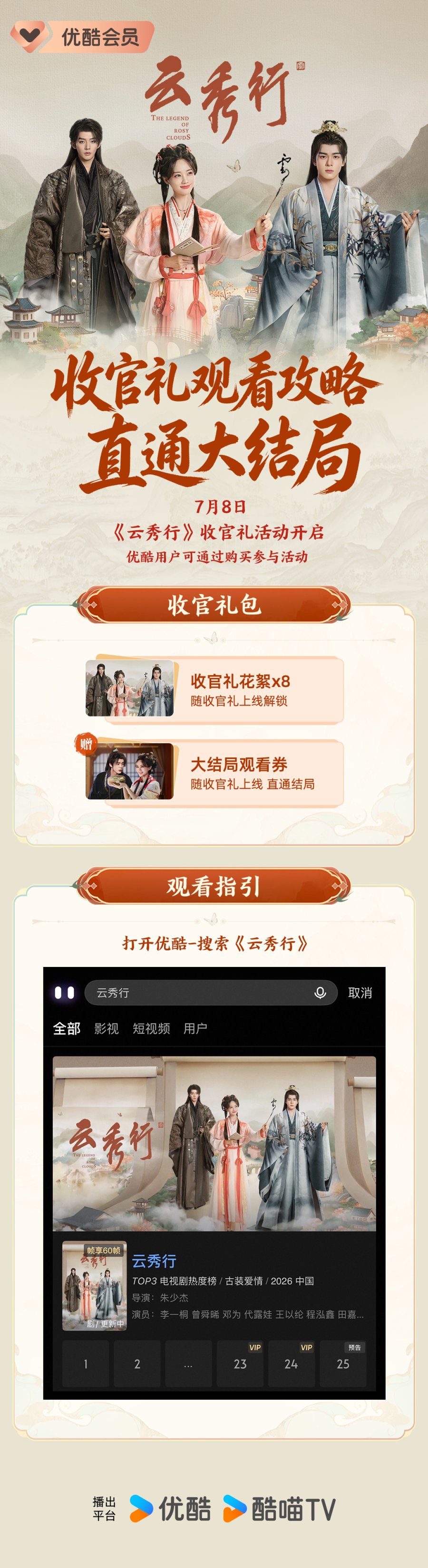 7.6.2026 - The Legend of Rosy Clouds (Express Package Announcement for July 8, 2026 - Youku).jpg