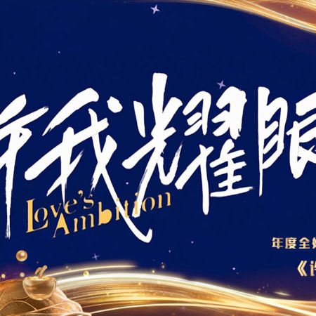 Love's Ambition (2025)