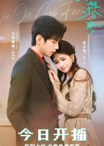 Jie Jie Guo Fen Liao Chinese Drama(2026) photo