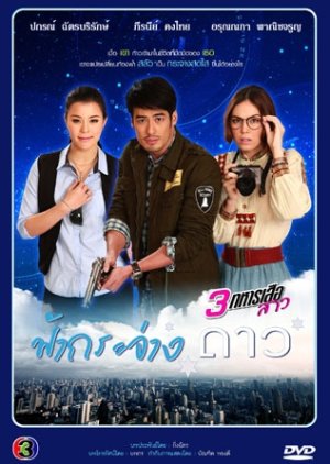 Fah Krajang Dao (2013) poster