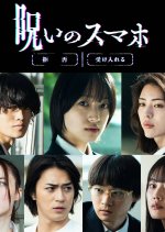 Noroi no Smartphone Japanese Movie(2026) photo