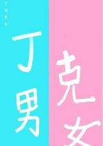 Ding Ke Nan Nv Chinese Drama photo