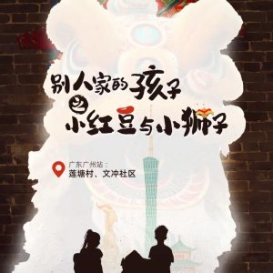 Bie Ren Jia De Hai Zi Zhi Xiao Hong Dou Yu Xiao Shi Zi ()