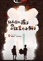 Bie Ren Jia De Hai Zi Zhi Xiao Hong Dou Yu Xiao Shi Zi Chinese Drama photo