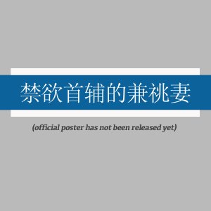Zhang Sao Fu Wo Qing Yun Zhi (2025)