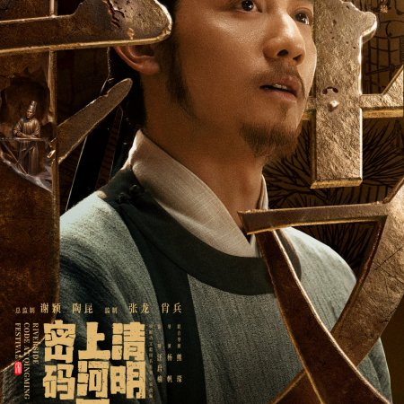 Qing Ming Shang He Tu Mi Ma (2024)