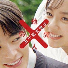 Igarashi Fusai wa Giso Tanin Japanese Drama photo