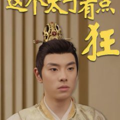 Zhe Ge Tai Zi You Dian Kuang Chinese Drama photo