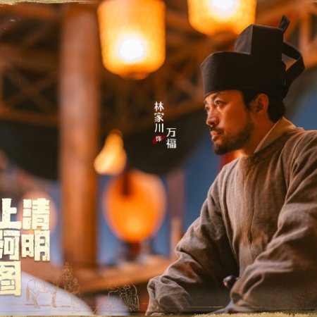 Qing Ming Shang He Tu Mi Ma (2024)