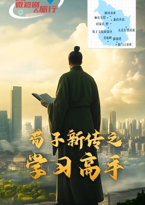 Xun Zi Xin Chuan Zhi Xue Xi Gao Shou () poster