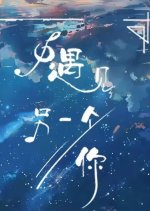 Yu Jian Ling Yi Ge Ni Chinese Movie photo