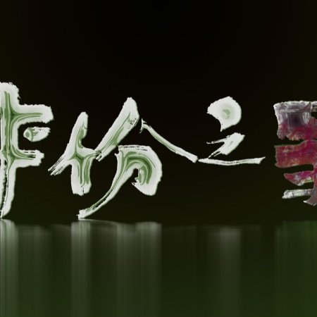 Fei Fan Ji Jeui (2025)