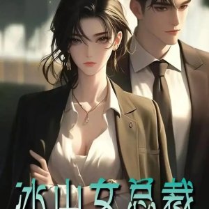 Bing Shan Nv Zong Cai ()