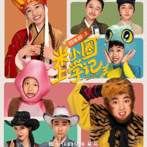Mi Xiao Quan Shang Xue Ji Season 3 (2024)