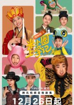 Mi Xiao Quan Shang Xue Ji Season 3 Chinese Drama photo