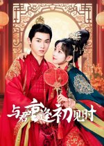 Reunion as First Sight Chinese Drama photo