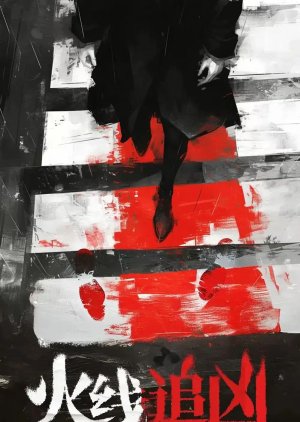 Huo Xian Zhui Xiong: Nv Er Ma Ma Yi Ding Hui Jiu Ni poster