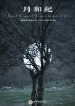 Record the Moment the Moon Becomes Full