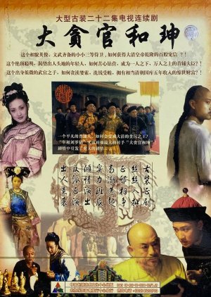 Big Corrupt He Shen (1998) poster