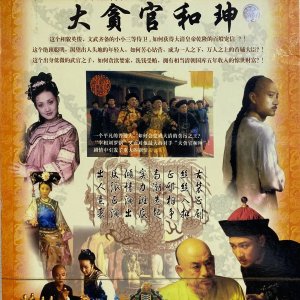 Big Corrupt He Shen (1998)