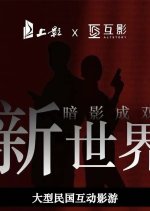 Xin Shi Jie An Ying Cheng Shuang Chinese Movie photo