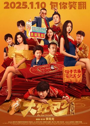 Big Red Envelope 2: Get Rich (2025) poster