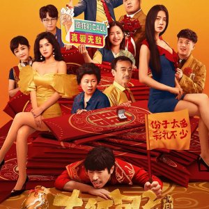 Big Red Envelope 2: Get Rich (2025)