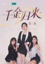 Qian Jin Guai Lai Chinese Drama photo