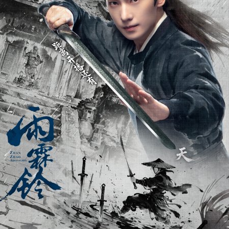 Zhan Zhao Adventures (2026)