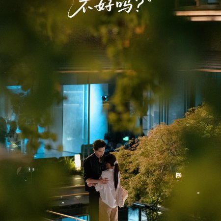 Bao Bao Xi Huan Wo Bu Hao Ma (2025)