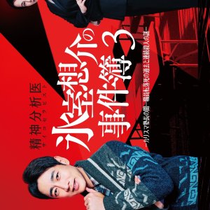 Psychotherapist Himuro Sosuke no Jikenbo 3 (2026)