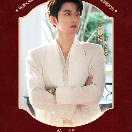 Shi Ba Sui Tai Nai Nai Jia Dao, Chong Zheng Jia Zu Rong Yao Season 3 (2025)