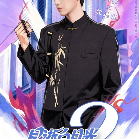 Zao Shi Bai Yue Guang Chuan Shi Yi Nian Hou, Cheng Quan Jia Fu Xing Season 2 (2025)