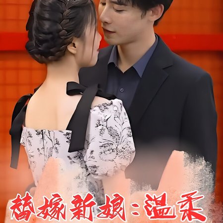 Ti Jia Xin Niang: Yi Wan Lao Gong Chong Shang Tian (2024)