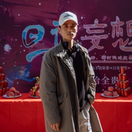 Ri Ye Wang Xiang (2025)